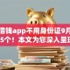 哪个借钱app不用身份证9月精选这5个！本文为您深入呈现！