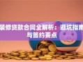 装修贷款合同全解析：避坑指南与签约要点