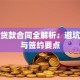 装修贷款合同全解析：避坑指南与签约要点