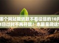 哪个网站能贷款不看征信的10月4日过时不再开放！本篇呈现这5个借钱口子不看征信的就行