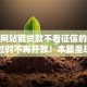 哪个网站能贷款不看征信的10月4日过时不再开放！本篇呈现这5个借钱口子不看征信的就行