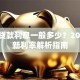 银行贷款利息一般多少？2023最新利率解析指南