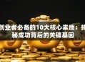 创业者必备的10大核心素质：揭秘成功背后的关键基因