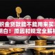 「公积金贷款能不能用来买车」看完就明白！原因和规定全解析，别再误解了