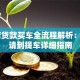 4S店贷款买车全流程解析：从申请到提车详细指南