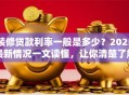 装修贷款利率一般是多少？2025最新情况一文读懂，让你清楚了解