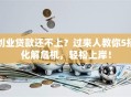 创业贷款还不上？过来人教你5招化解危机，轻松上岸！