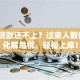 创业贷款还不上？过来人教你5招化解危机，轻松上岸！
