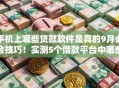 手机上哪些贷款软件是真的9月必会技巧!实测5个借款平台中哪些是真的网贷口子 手机上哪些贷款软件是真的9月必会技巧!实测5个借款平台中哪些是真的网贷口子