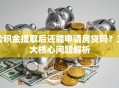 公积金提取后还能申请房贷吗？三大核心问题解析