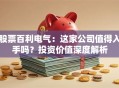 股票百利电气：这家公司值得入手吗？投资价值深度解析