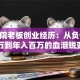 美容院老板创业经历：从负债20万到年入百万的血泪蜕变