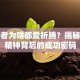 创业者为啥都爱折腾？揭秘创新精神背后的成功密码