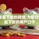 特别容易下款的网贷,为您介绍5款包下款的黑户口子