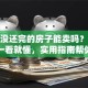 房贷没还完的房子能卖吗？怎么卖？一看就懂，实用指南帮你轻松搞定