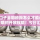 714口子全部秒拒怎么才能过9月14日限时开放权限！今日汇集这5个网贷平台全部秒拒借钱难
