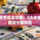 贷款买手机全攻略：5大步骤轻松搞定分期购机