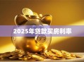 2025年贷款买房利率