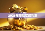 2025年贷款买房利率