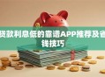 贷款利息低的靠谱APP推荐及省钱技巧