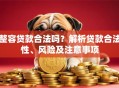整容贷款合法吗？解析贷款合法性、风险及注意事项