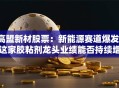 高盟新材股票：新能源赛道爆发，这家胶粘剂龙头业绩能否持续增长？