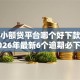 民间小额贷平台哪个好下款，分享2026年最新6个逾期必下款的软件