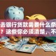 个人去银行贷款需要什么条件和材料？这些你必须清楚，不然可能白跑一趟！