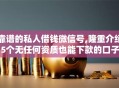 靠谱的私人借钱微信号,隆重介绍5个无任何资质也能下款的口子
