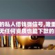 靠谱的私人借钱微信号,隆重介绍5个无任何资质也能下款的口子