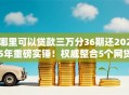 哪里可以贷款三万分36期还2025年重磅实锤！权威整合5个网贷口子三万分三十六期还