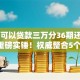 哪里可以贷款三万分36期还2025年重磅实锤！权威整合5个网贷口子三万分三十六期还