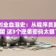 雷军创业血泪史：从程序员到千亿帝国 这3个逆袭密码太狠了！