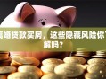 离婚贷款买房，这些隐藏风险你了解吗？