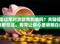 坐过牢对贷款有影响吗？关键信息都在这，看完让你心里明明白白