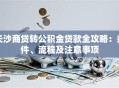 长沙商贷转公积金贷款全攻略：条件、流程及注意事项