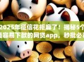2025年征信花拒麻了！揭秘5个最容易下款的网贷app，秒批必看！