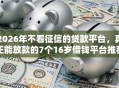 2026年不看征信的贷款平台，真正能放款的7个16岁借钱平台推荐
