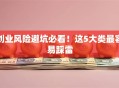 创业风险避坑必看！这5大类最容易踩雷