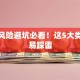 创业风险避坑必看！这5大类最容易踩雷