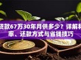 贷款67万30年月供多少？详解利率、还款方式与省钱技巧