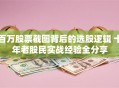 百万股票截图背后的选股逻辑 十年老股民实战经验全分享