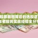 百万股票截图背后的选股逻辑 十年老股民实战经验全分享
