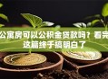 公寓房可以公积金贷款吗？看完这篇终于搞明白了