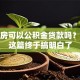 公寓房可以公积金贷款吗？看完这篇终于搞明白了