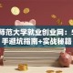 杭州师范大学就业创业网：5个新手避坑指南+实战秘籍