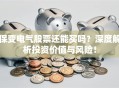 保变电气股票还能买吗？深度解析投资价值与风险！