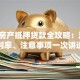临沂房产抵押贷款全攻略：流程、利率、注意事项一次讲透