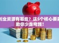 创业资源有哪些？这5个核心要素助你少走弯路！