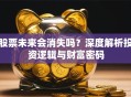 股票未来会消失吗？深度解析投资逻辑与财富密码